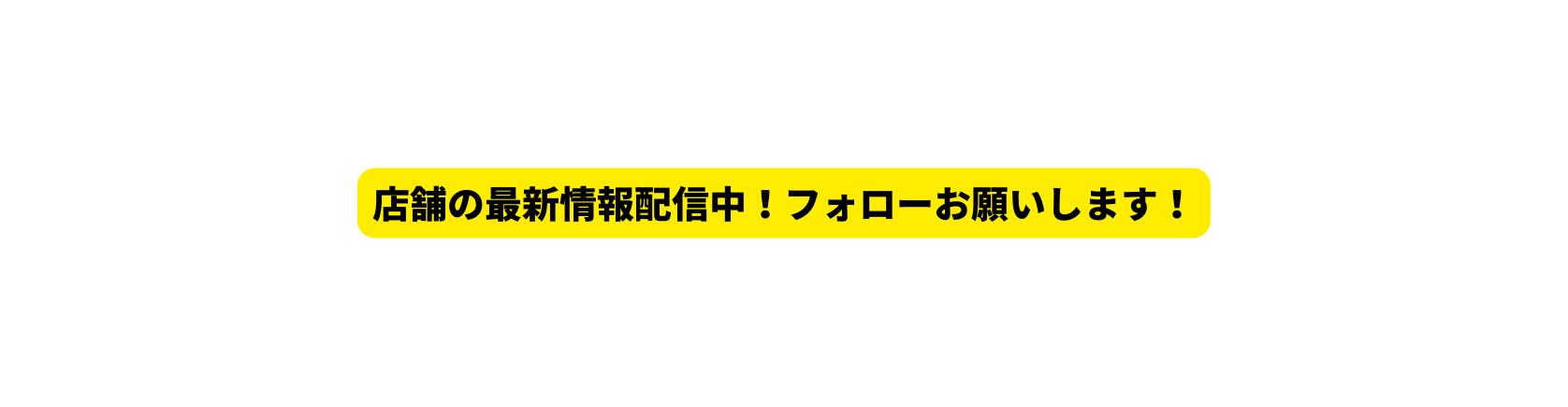 店舗の最新情報配信中 フォローお願いします