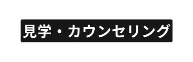 見学 カウンセリング