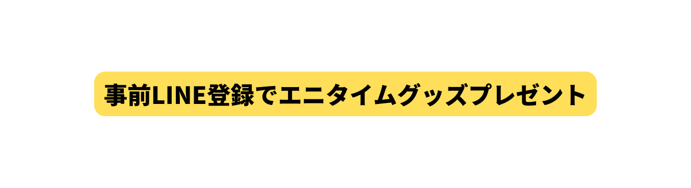 事前LINE登録でエニタイムグッズプレゼント
